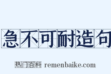 急不可耐造句是什么意思的图片